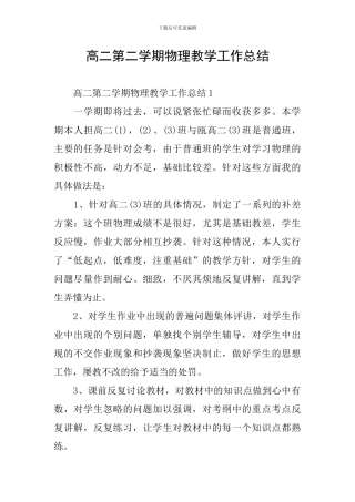 高二第二学期物理教学工作总结