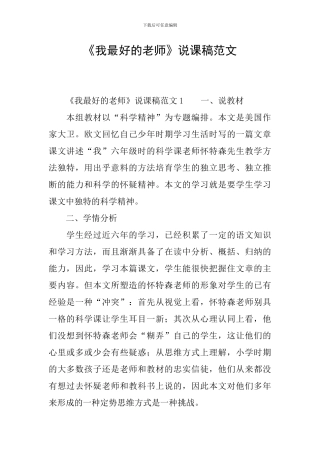 《我最好的老师》说课稿范文