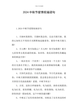 2024中秋节爱情祝福语句