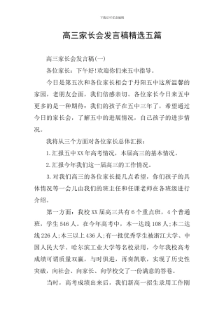 高三家长会发言稿精选五篇
