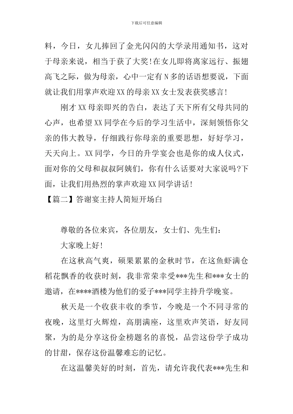 答谢宴主持人简短开场白_第2页