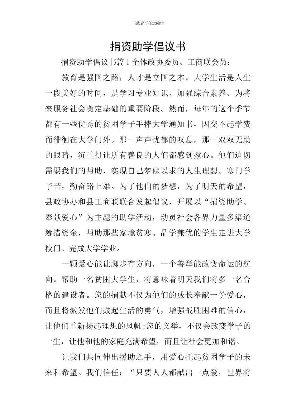 捐资助学倡议书_第1页