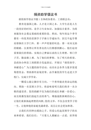 捐资助学倡议书