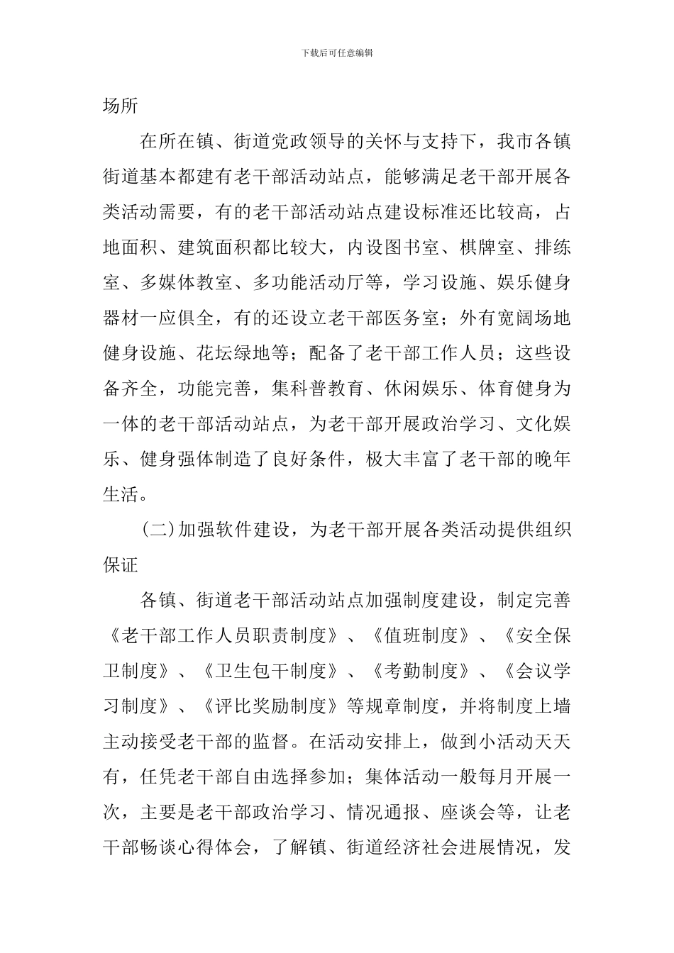 老干部活动站点建设调研报告_第2页