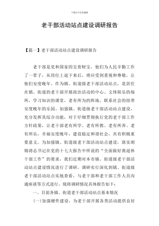 老干部活动站点建设调研报告