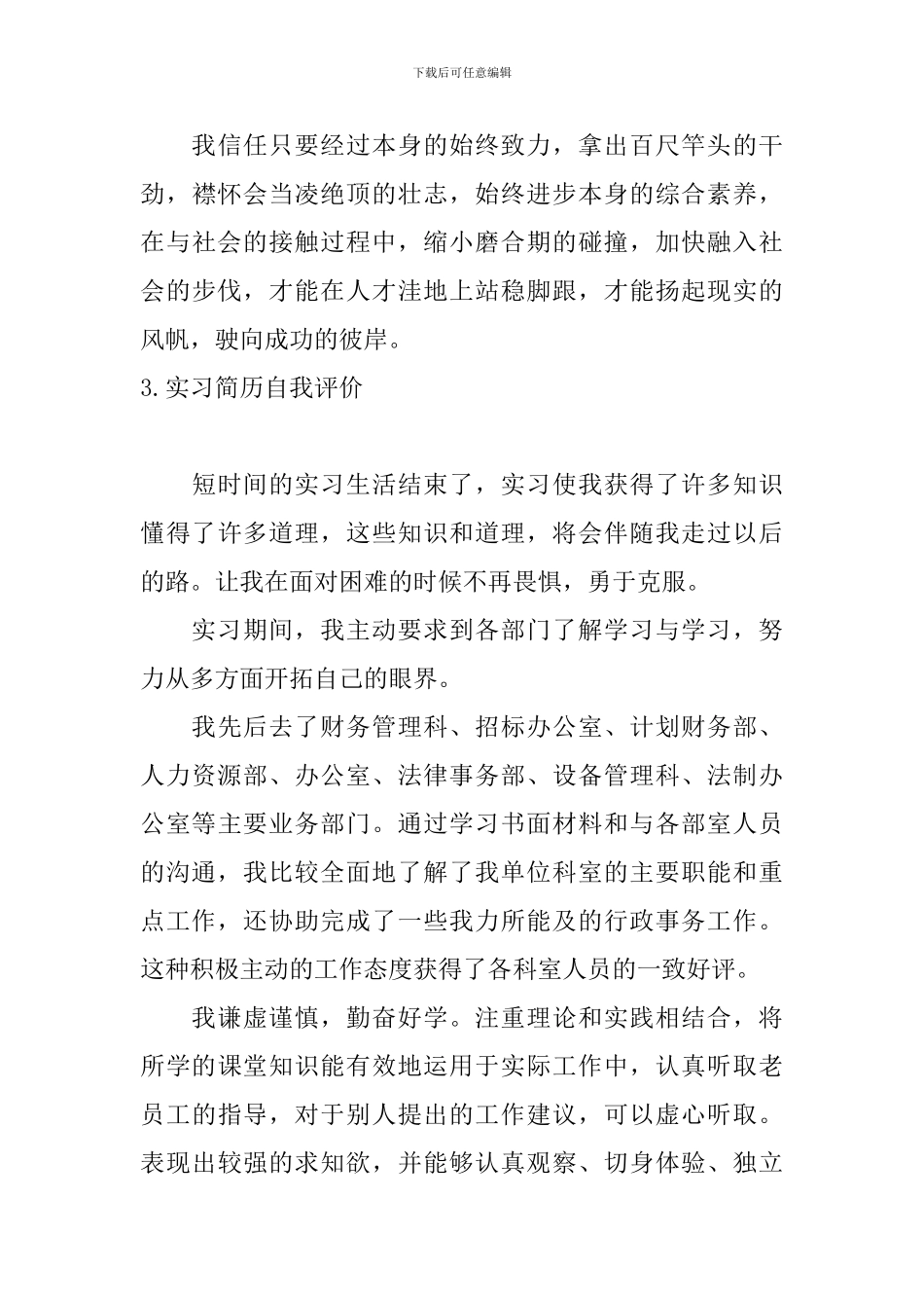 实习简历自我评价5篇_第3页