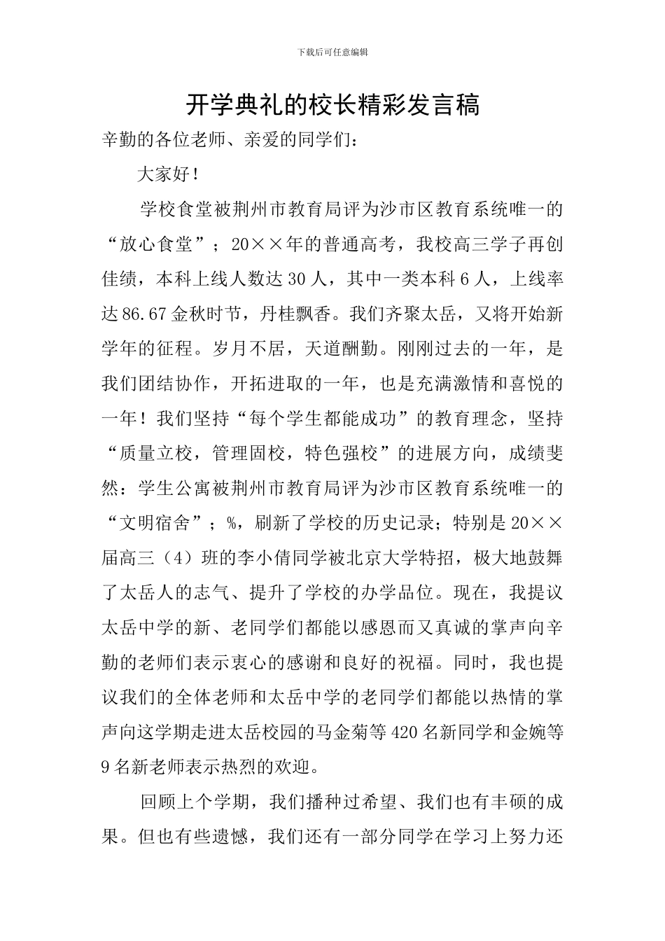 开学典礼的校长精彩发言稿_第1页