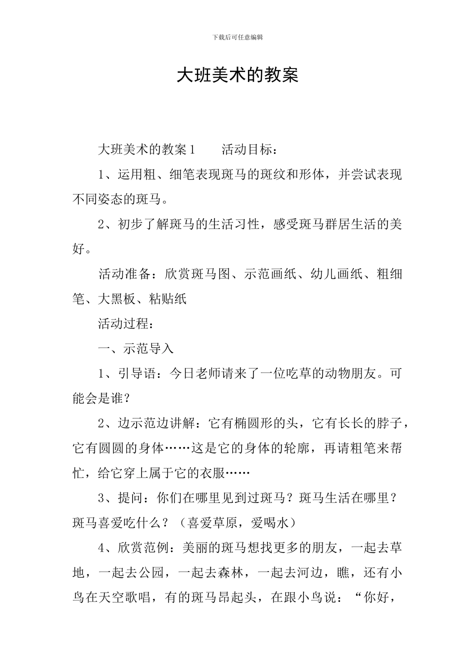 大班美术的教案_第1页