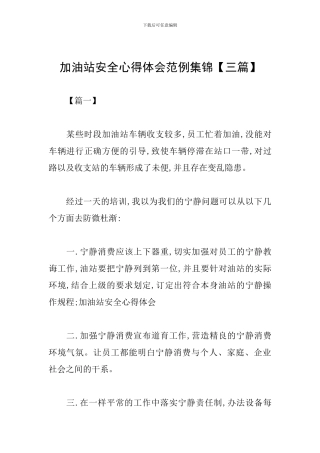 加油站安全心得体会范例集锦
