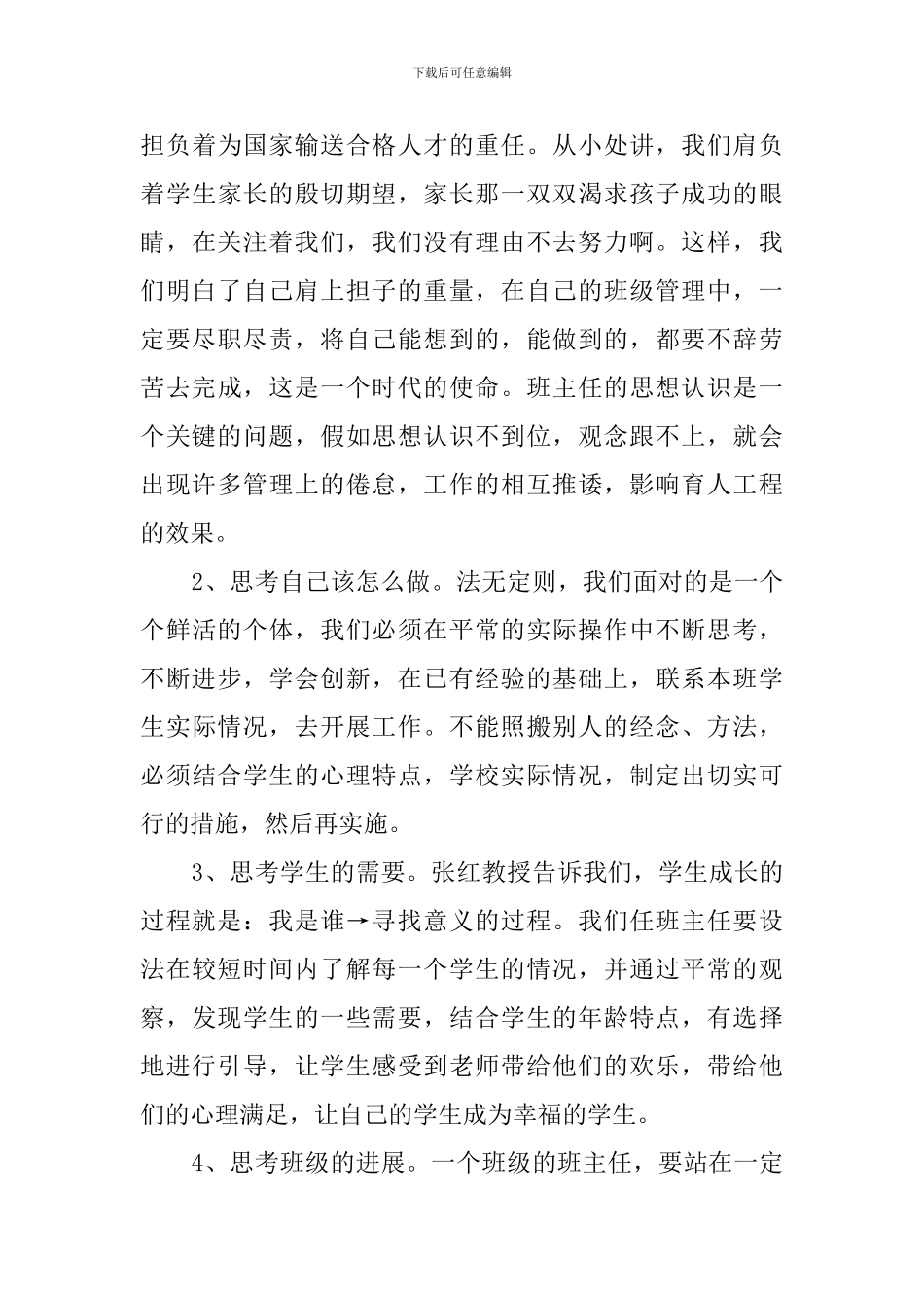 参加班主任专业素养培训心得体会_第3页