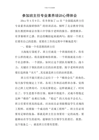 参加班主任专业素养培训心得体会