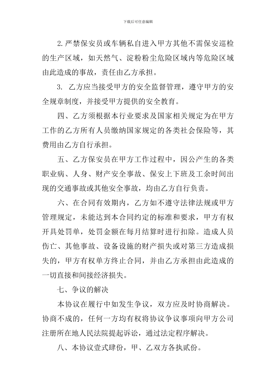 保安安全生产责任协议书范文_第2页