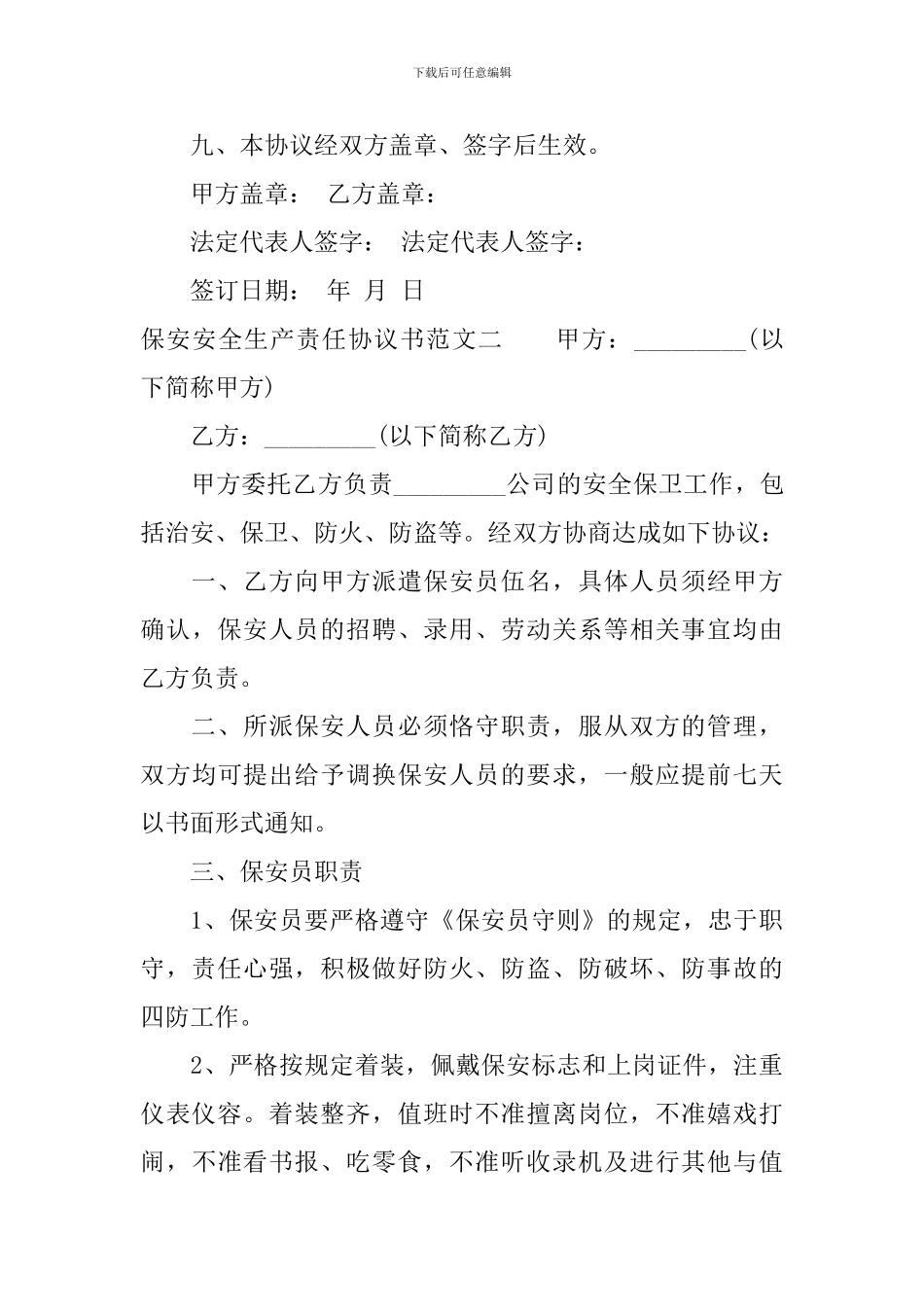保安安全生产责任协议书范文_第3页
