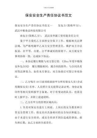 保安安全生产责任协议书范文