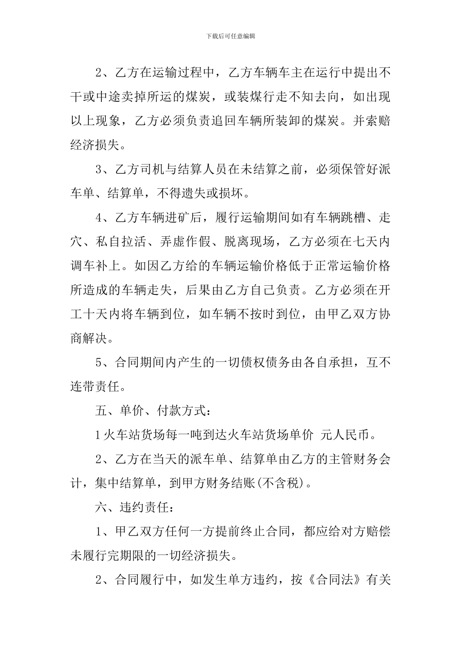 煤炭运输合同协议书_第2页