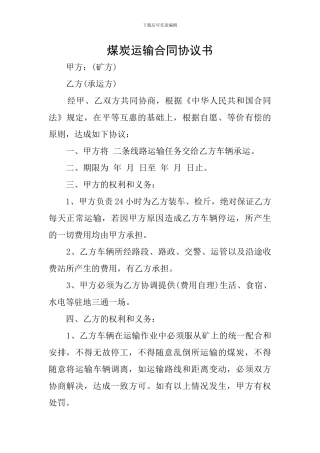 煤炭运输合同协议书