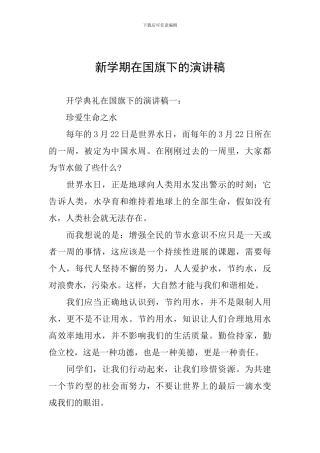 新学期在国旗下的演讲稿