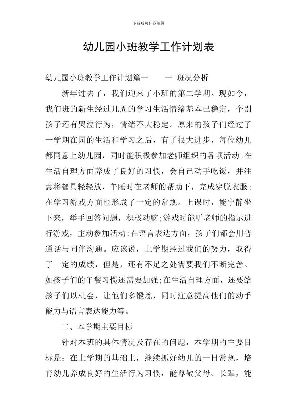 幼儿园小班教学工作计划表_第1页