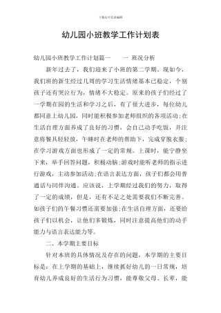 幼儿园小班教学工作计划表