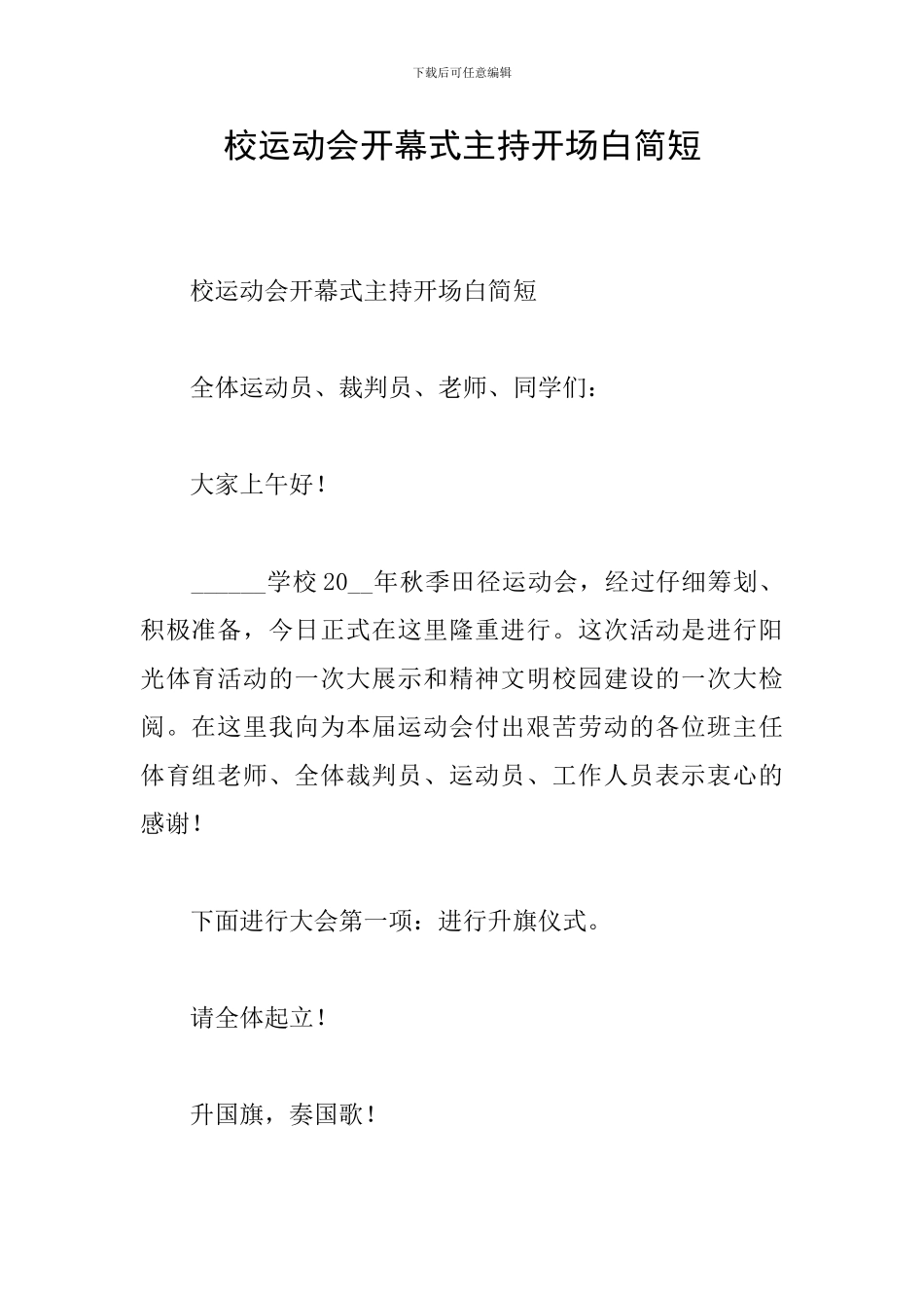 校运动会开幕式主持开场白简短_第1页