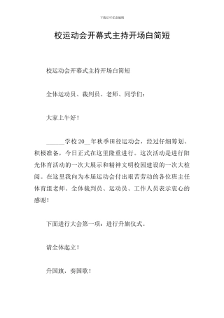 校运动会开幕式主持开场白简短