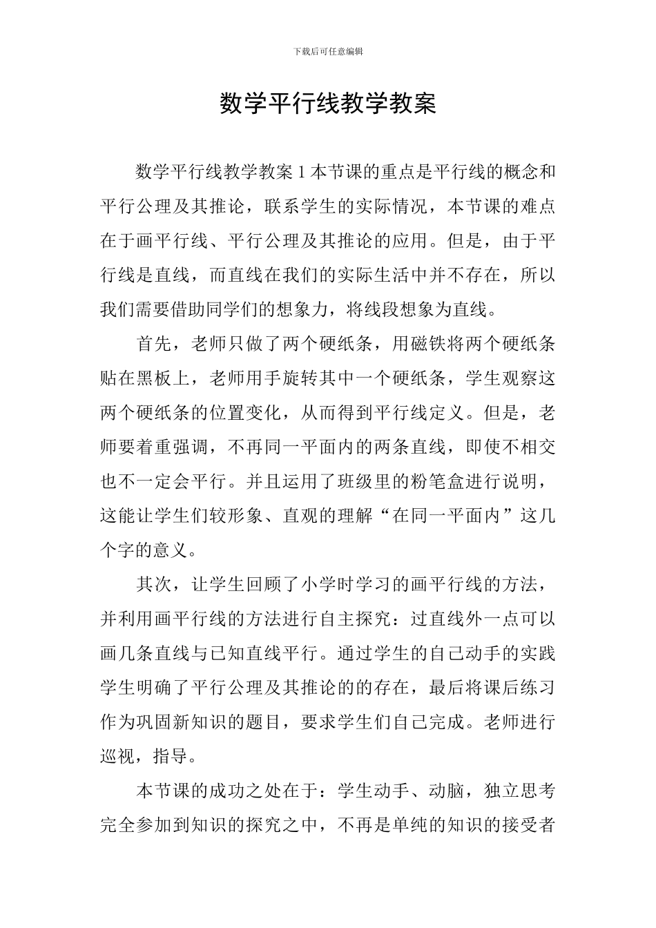 数学平行线教学教案_第1页