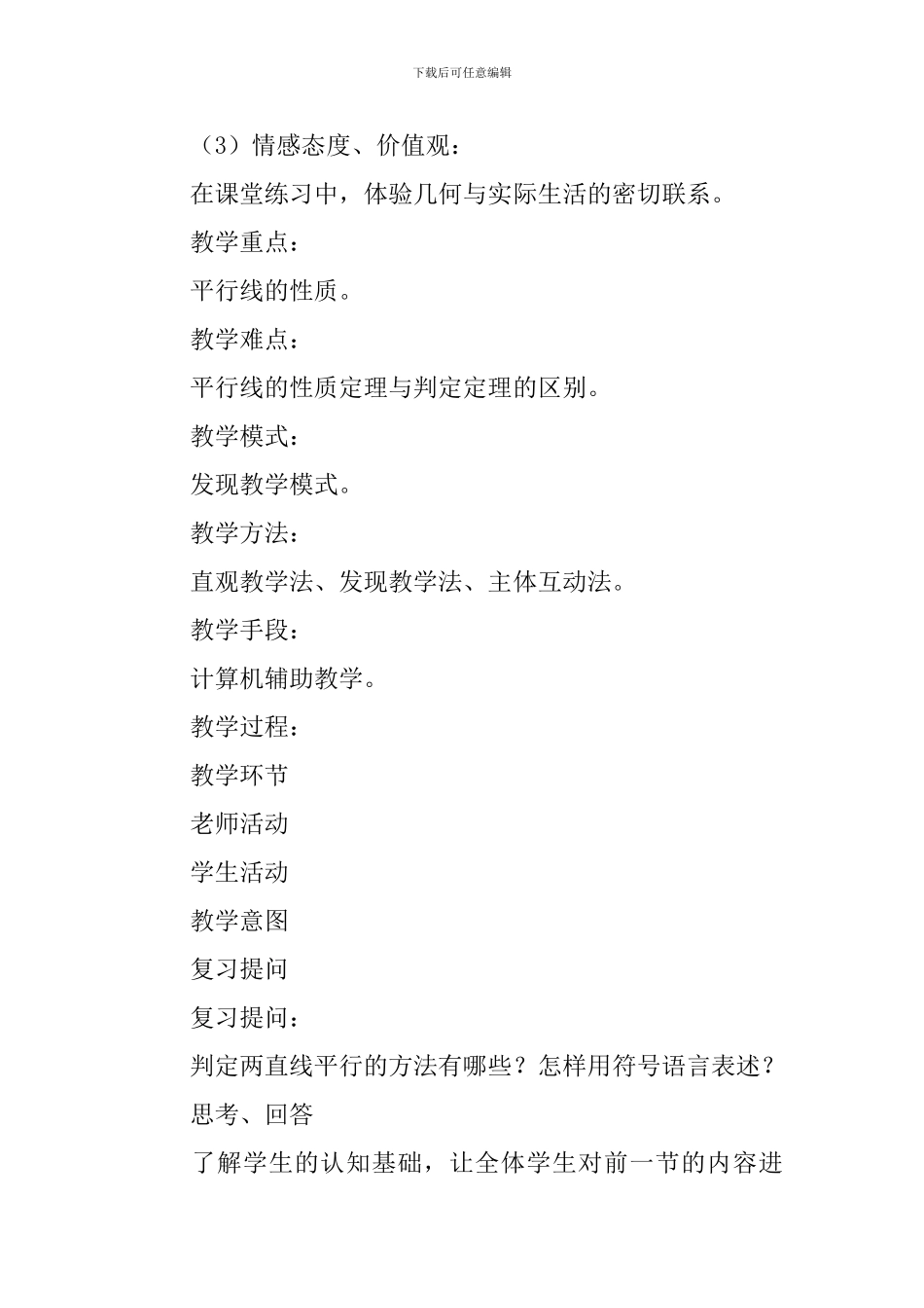 数学平行线教学教案_第3页