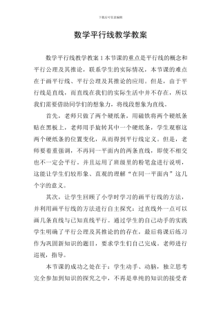 数学平行线教学教案