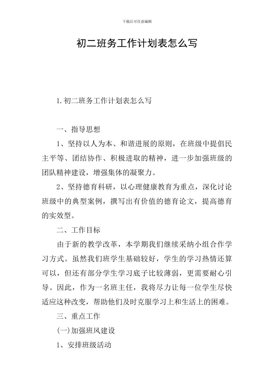 初二班务工作计划表怎么写_第1页