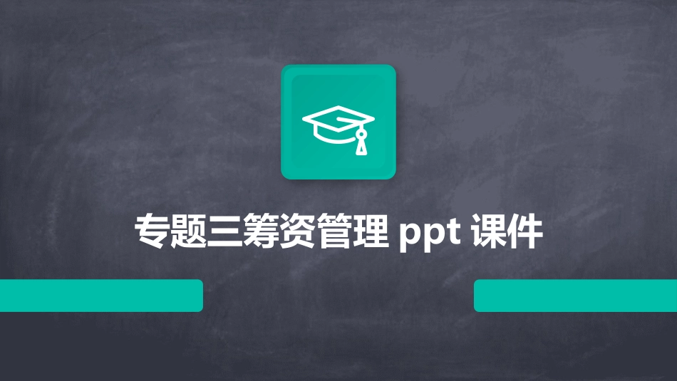 专题三筹资管理ppt课件_第1页
