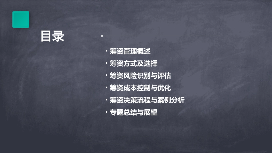 专题三筹资管理ppt课件_第2页
