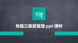 专题三筹资管理ppt课件