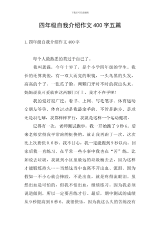 四年级自我介绍作文400字五篇