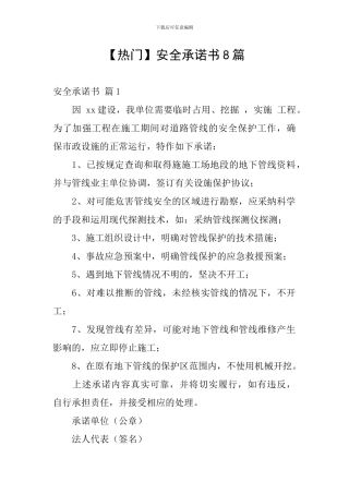 【热门】安全承诺书8篇