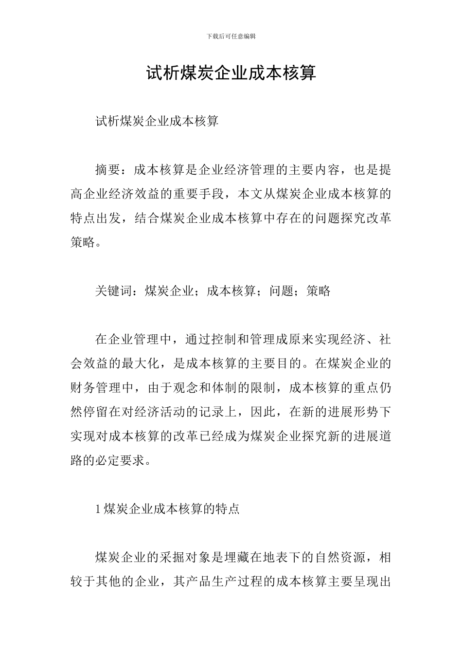试析煤炭企业成本核算_第1页
