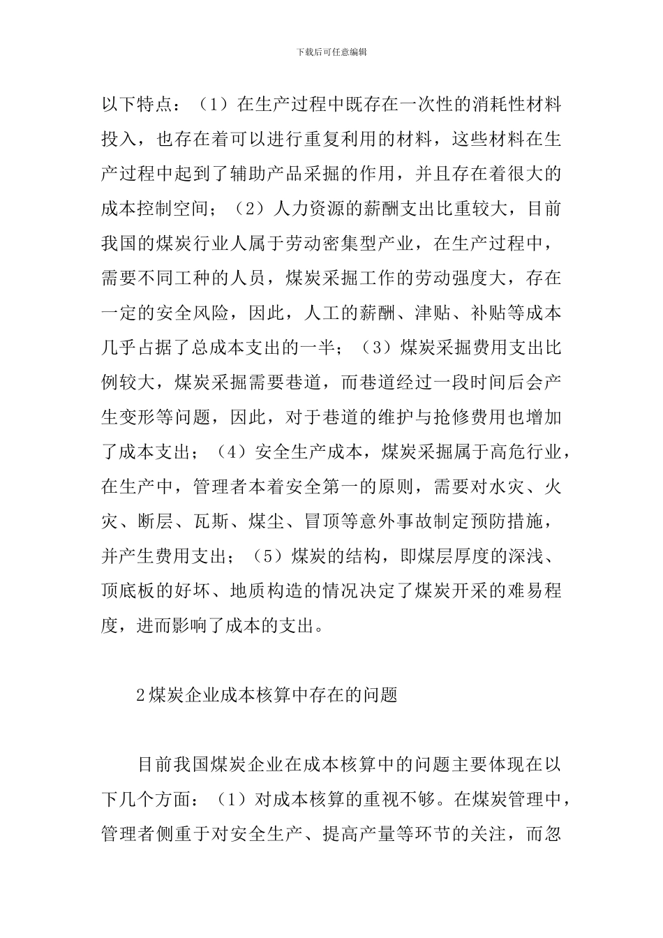 试析煤炭企业成本核算_第2页