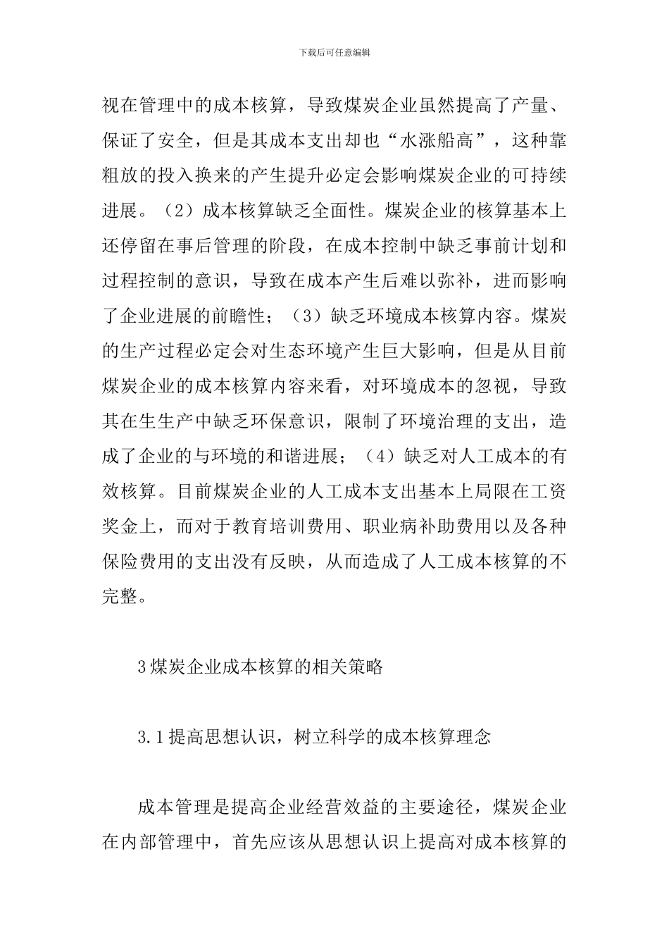 试析煤炭企业成本核算_第3页