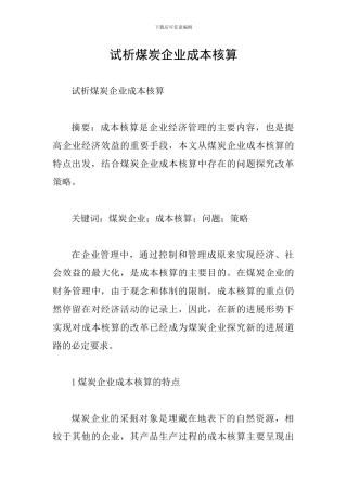 试析煤炭企业成本核算