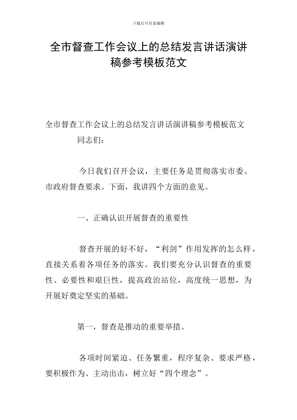 全市督查工作会议上的总结发言讲话演讲稿参考模板范文_第1页