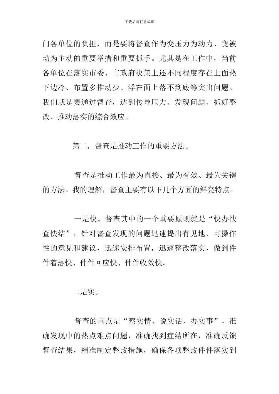 全市督查工作会议上的总结发言讲话演讲稿参考模板范文_第3页