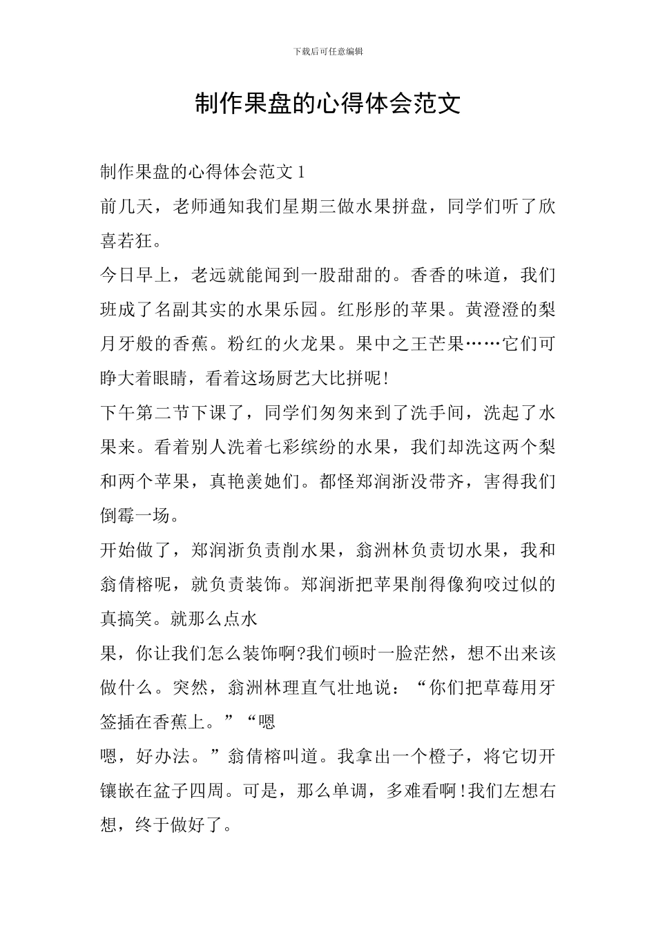 制作果盘的心得体会范文_第1页