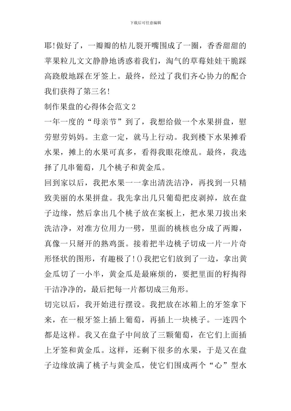 制作果盘的心得体会范文_第2页