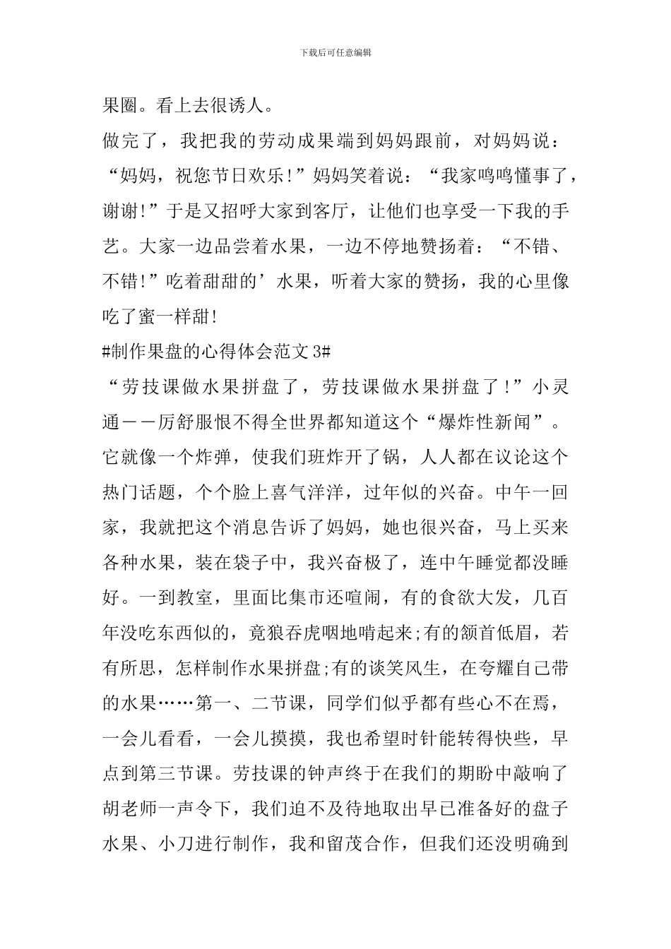 制作果盘的心得体会范文_第3页