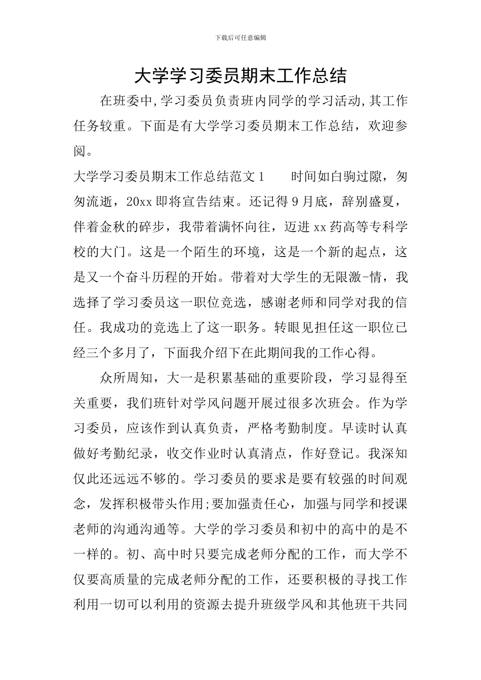 大学学习委员期末工作总结_第1页