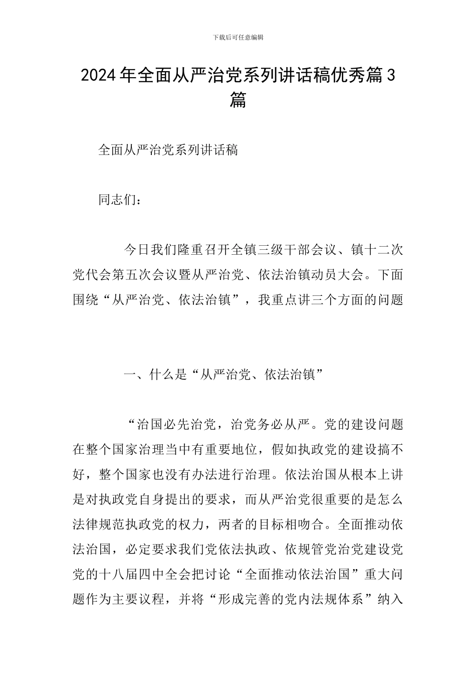 2024年全面从严治党系列讲话稿优秀篇3篇_第1页