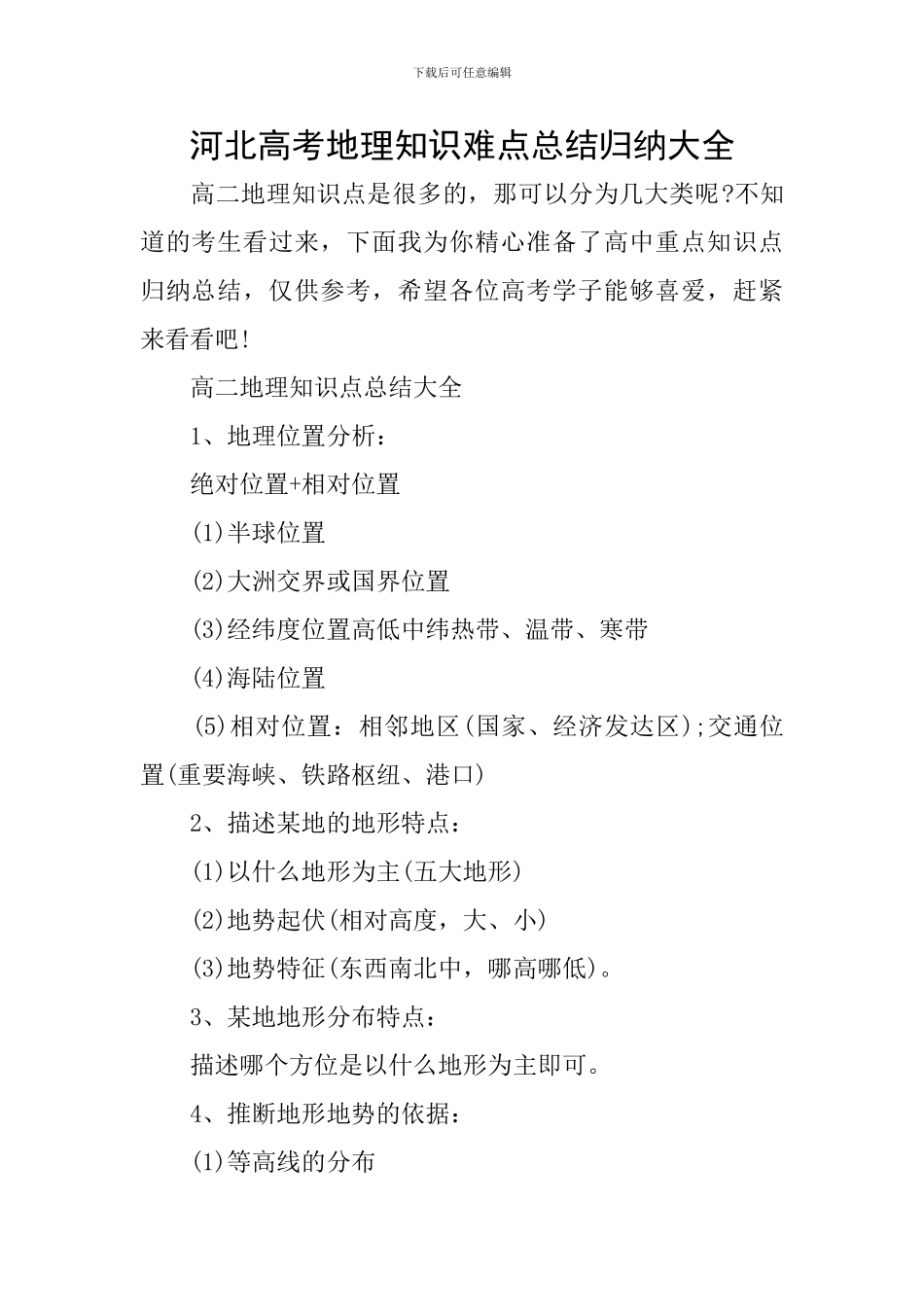 河北高考地理知识难点总结归纳大全_第1页