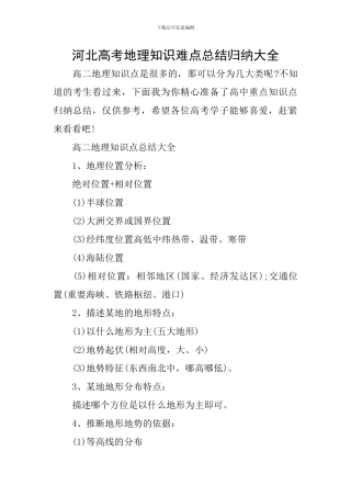 河北高考地理知识难点总结归纳大全
