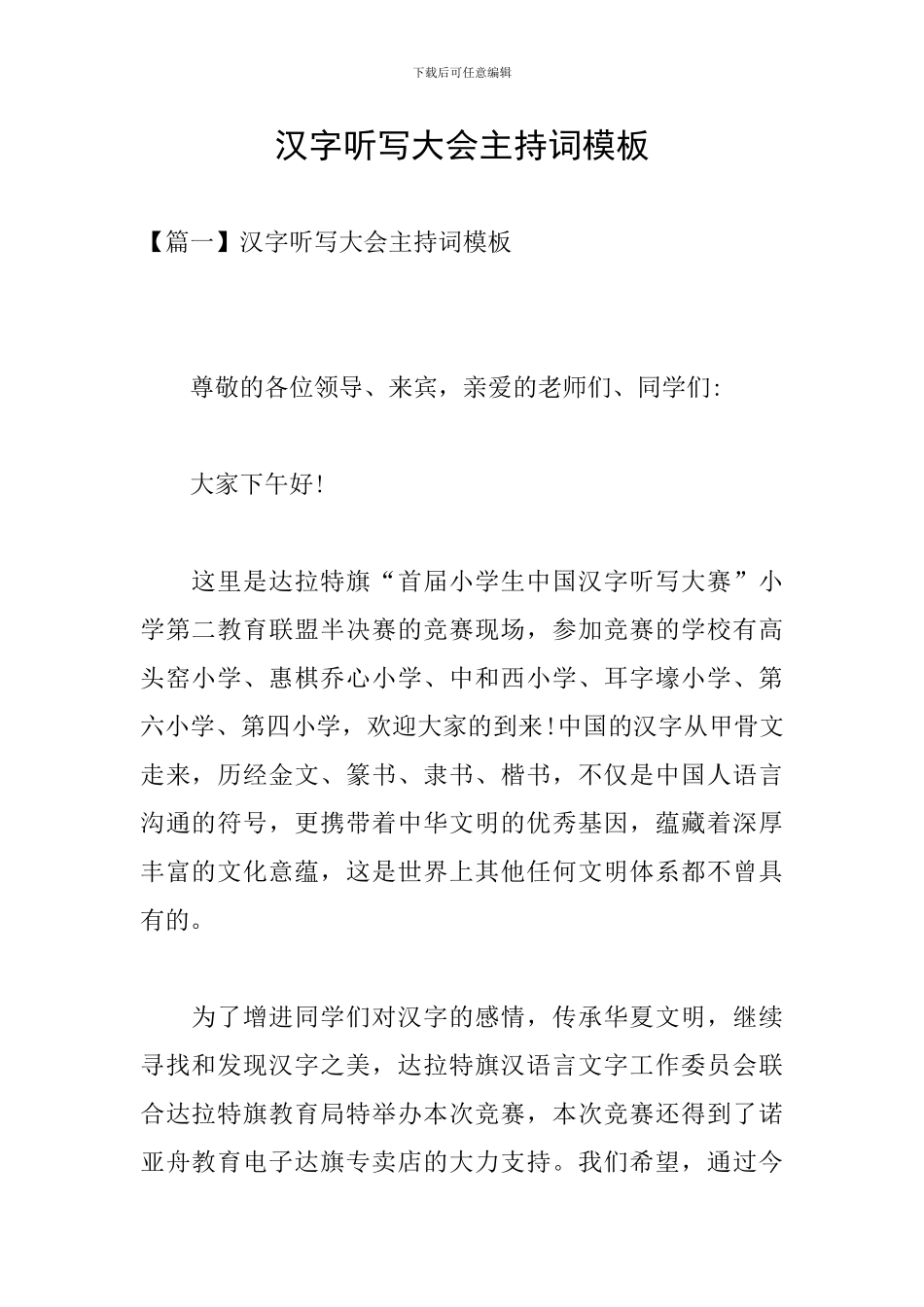 汉字听写大会主持词模板_第1页