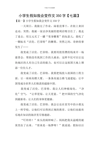 小学生假如我会变作文350字