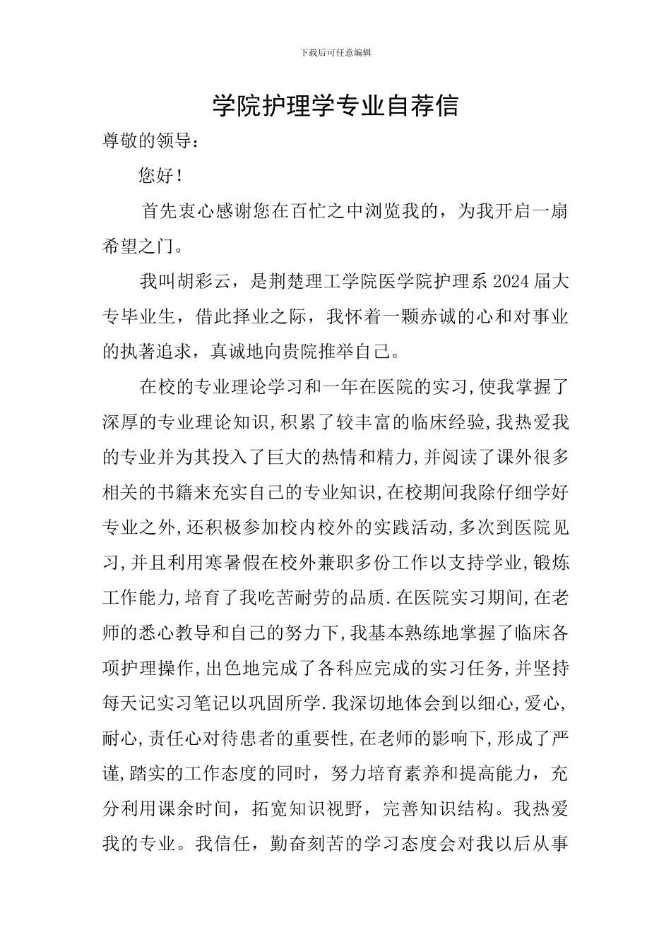 学院护理学专业自荐信_第1页